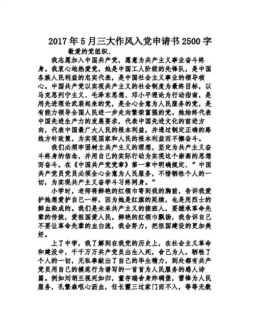 2017年5月三大作风入党申请书2500字