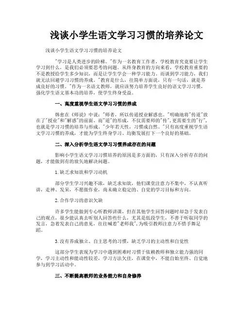 浅谈小学生语文学习习惯的培养论文