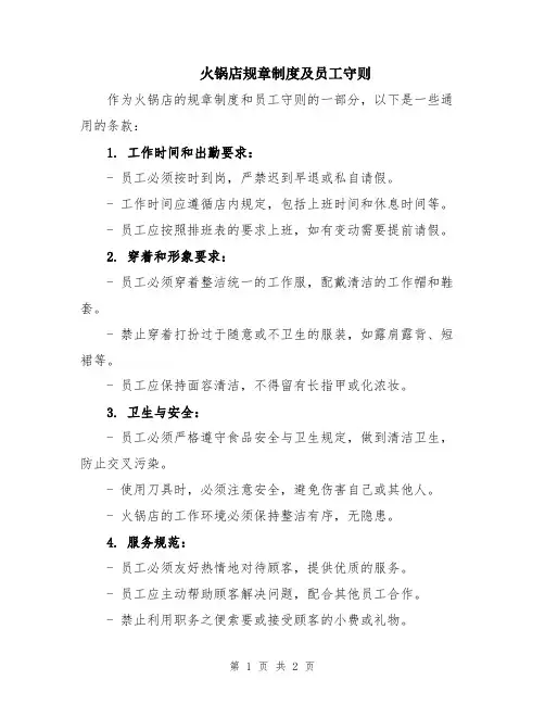 火锅店规章制度及员工守则