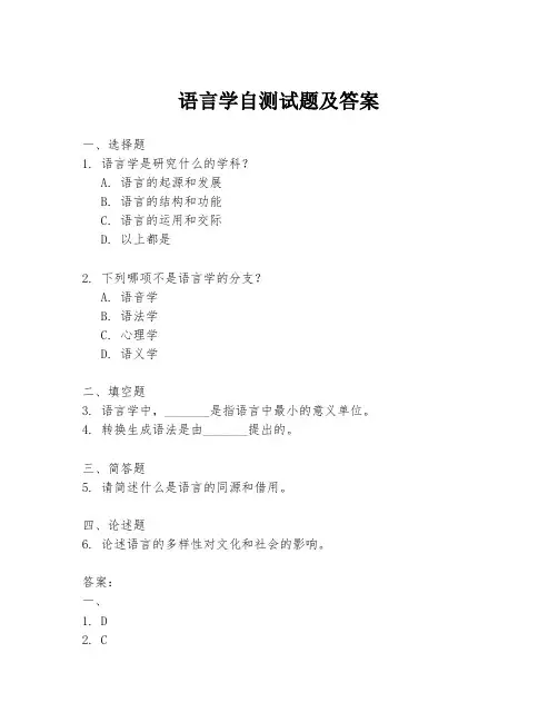语言学自测试题及答案