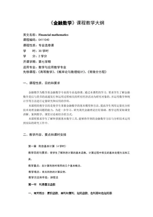 金融数学大纲