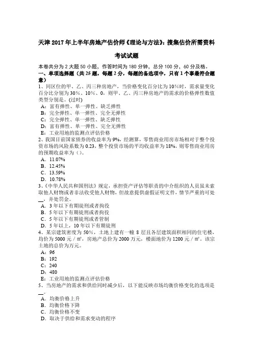 天津2017年上半年房地产估价师《理论与方法》：搜集估价所需资料考试试题