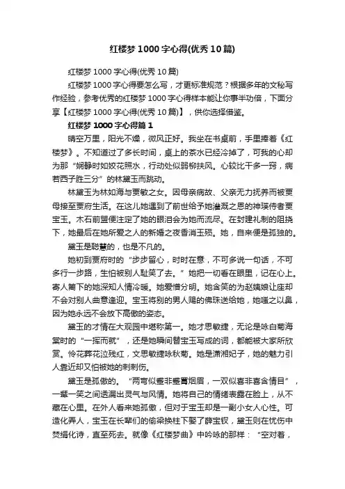 红楼梦1000字心得（优秀10篇）