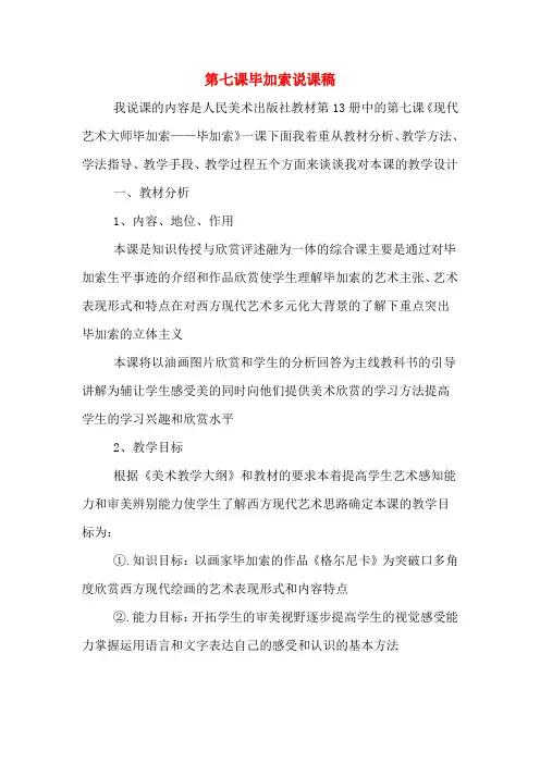 第七课毕加索说课稿