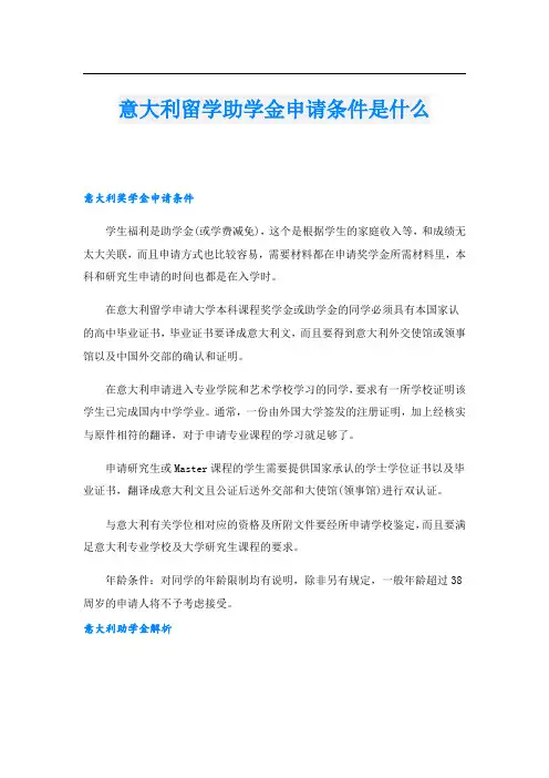 意大利留学助学金申请条件是什么
