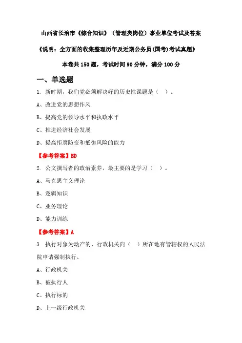 山西省长治市《综合知识》(管理类岗位)公务员(国考)考试真题及答案
