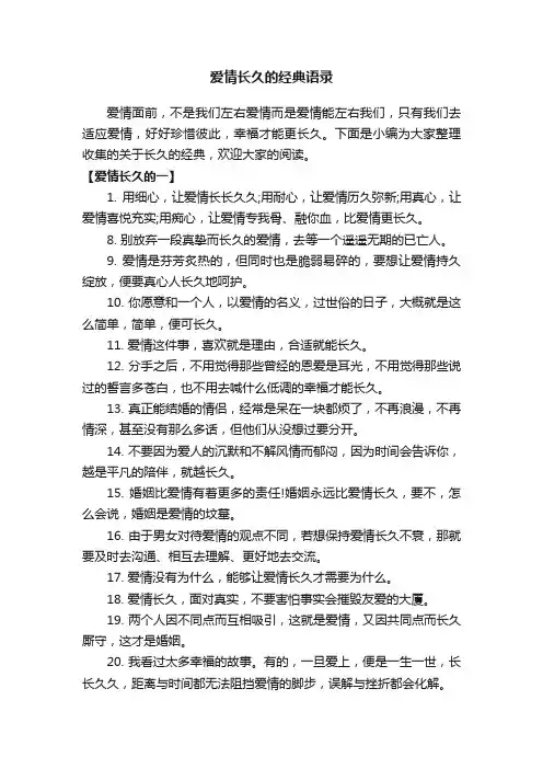 爱情长久的经典语录