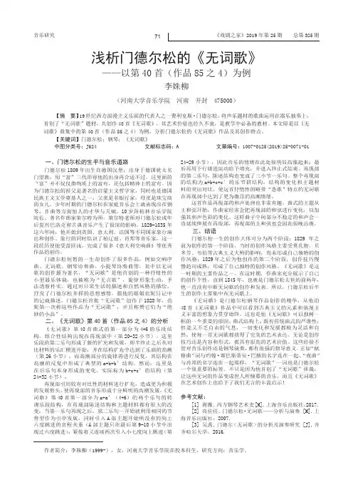 浅析门德尔松的《无词歌》——以第40首(作品85之4)为例