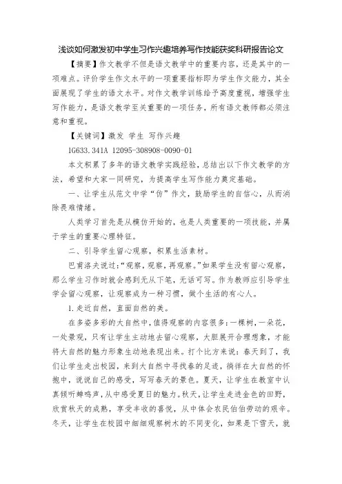 浅谈如何激发初中学生习作兴趣培养写作技能获奖科研报告论文