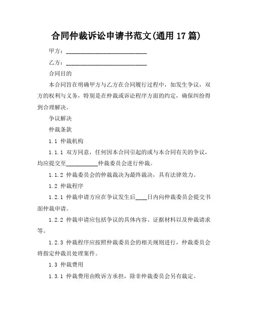 合同仲裁诉讼申请书范文(通用17篇)