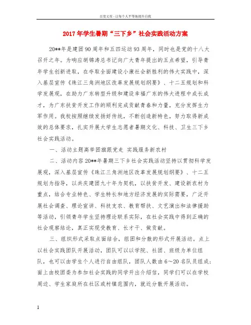 2017年学生暑期“三下乡”社会实践活动方案