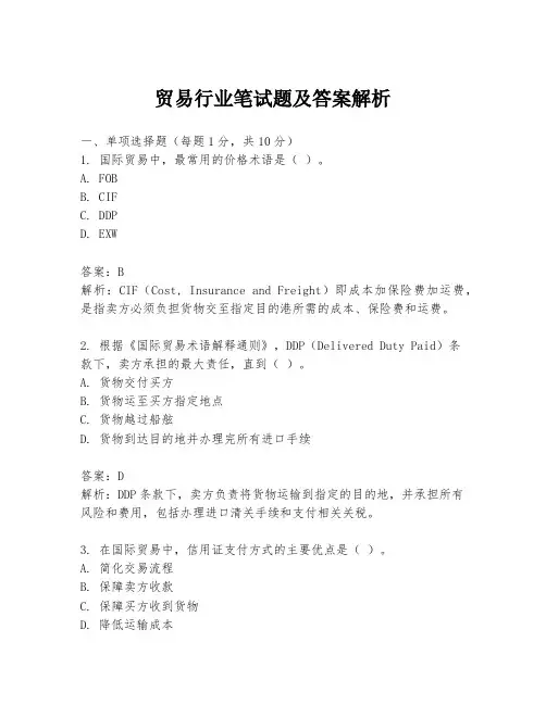 贸易行业笔试题及答案解析