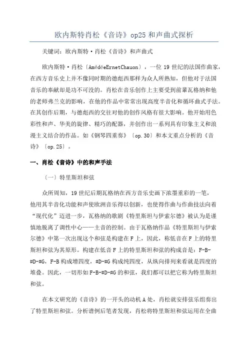 欧内斯特肖松《音诗》op25和声曲式探析