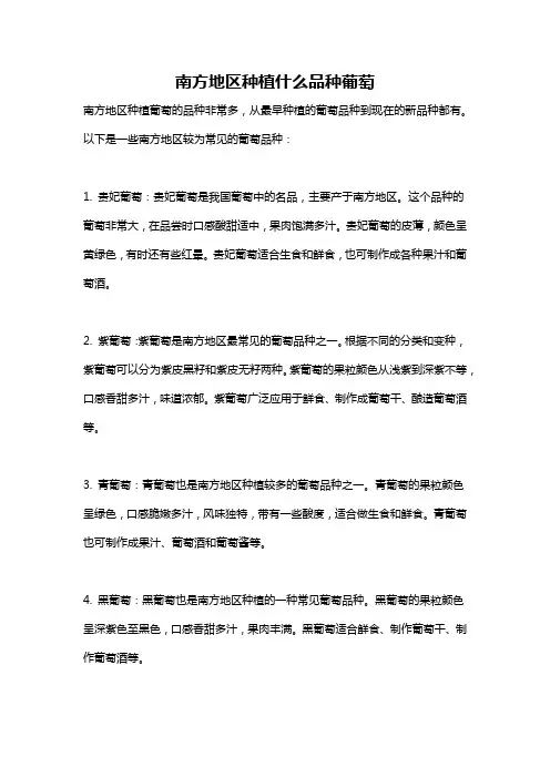 南方地区种植什么品种葡萄