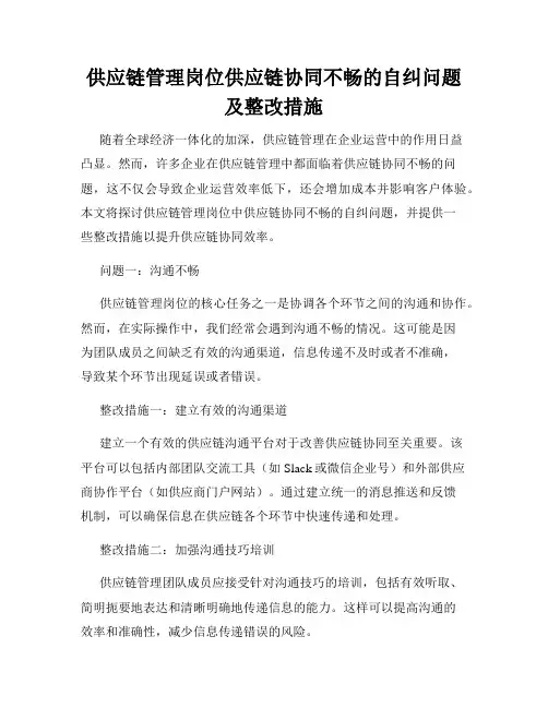供应链管理岗位供应链协同不畅的自纠问题及整改措施