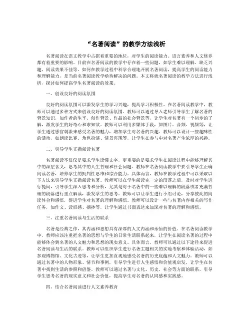 “名著阅读”的教学方法浅析