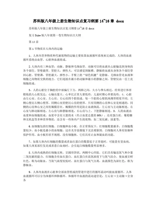 苏科版八年级上册生物知识点复习纲要14~16章 docx