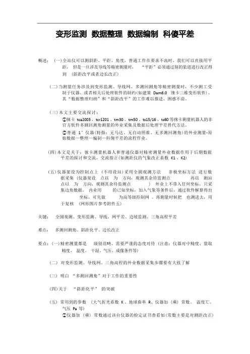 变形监测+数据整理+数据编制+科傻平差