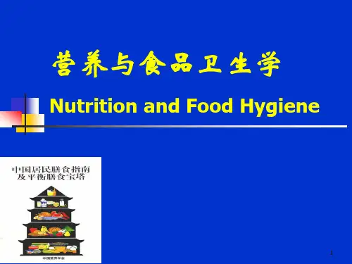 营养与食品卫生学ppt课件