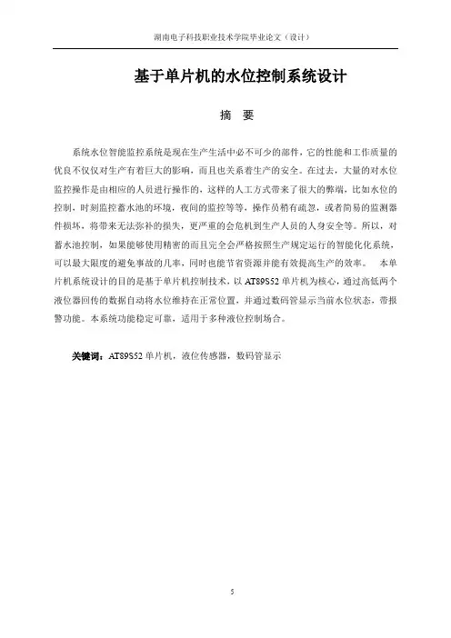 基于单片机的水位控制设计毕业论文