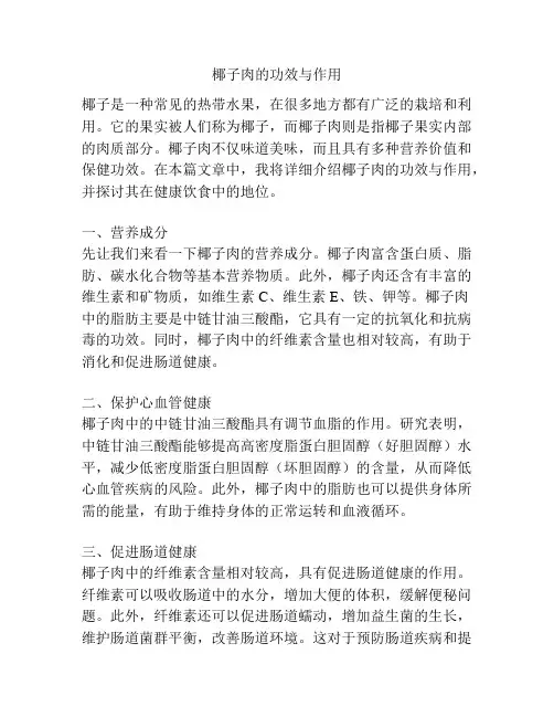 椰子肉的功效与作用