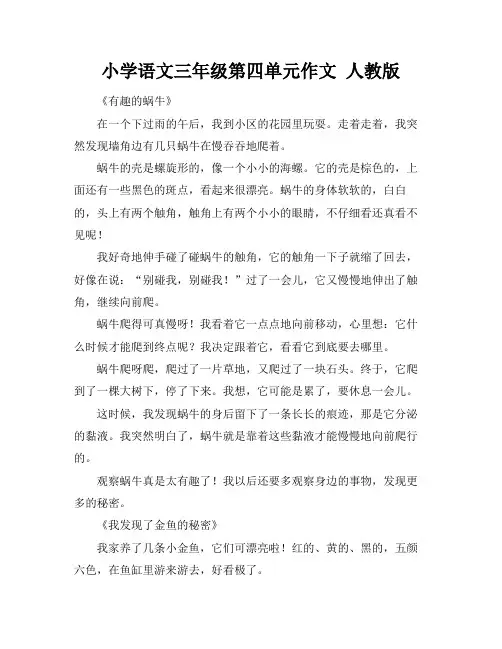 小学语文三年级第四单元作文 人教版