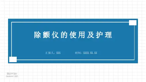 除颤仪的使用及护理
