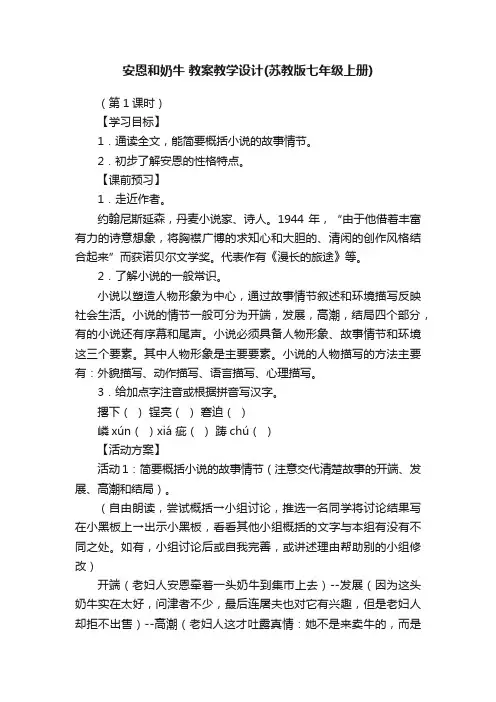 安恩和奶牛教案教学设计（苏教版七年级上册）