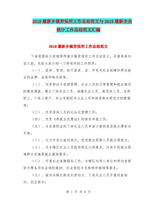 2018最新乡镇劳保所工作总结范文与2018最新企业统计工作总结范文汇编