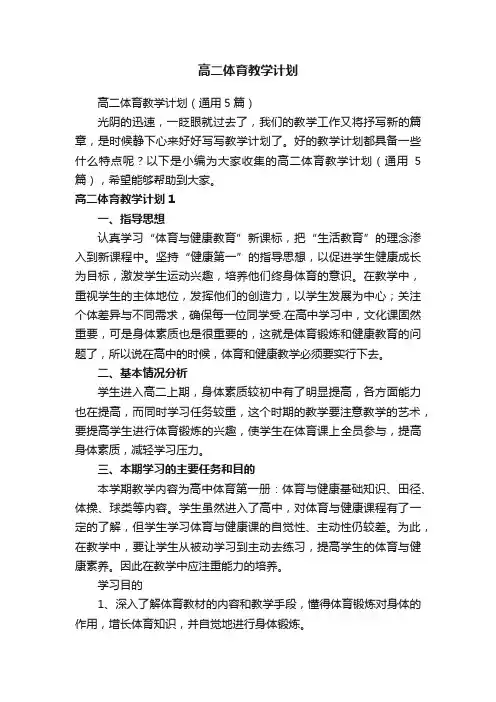 高二体育教学计划（通用5篇）