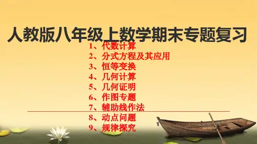 人教版八年级上册数学期末专题复习九大类型