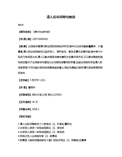 清人论宋词绝句脞说