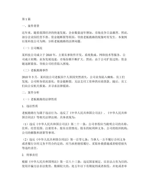 老板跑路法律案例(3篇)
