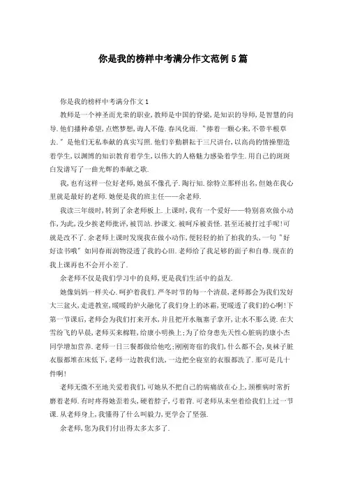 你是我的榜样中考满分作文范例5篇