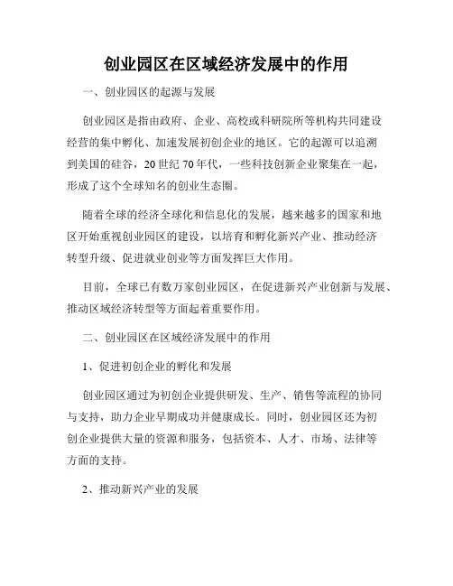 创业园区在区域经济发展中的作用