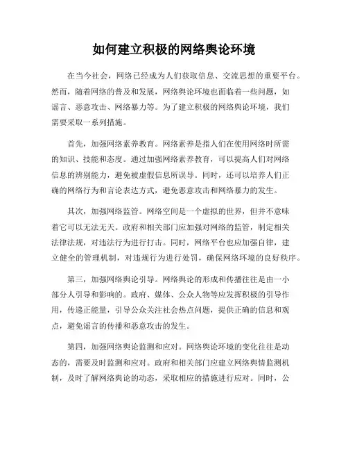 如何建立积极的网络舆论环境