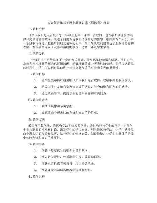 人音版音乐三年级上册第3课《原谅我》教案
