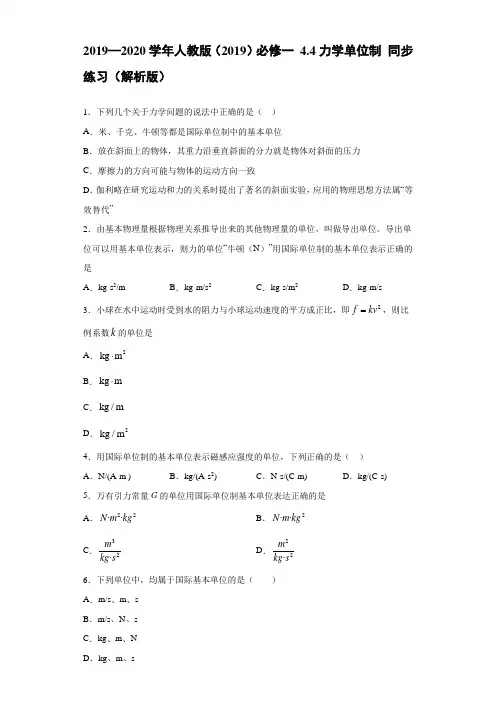 2019—2020学年高中物理新人教版必修第一册  4.4力学单位制 同步练习(解析版)