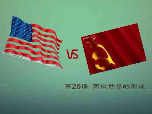 历史必修一第25课《两极世界的形成》课件_1