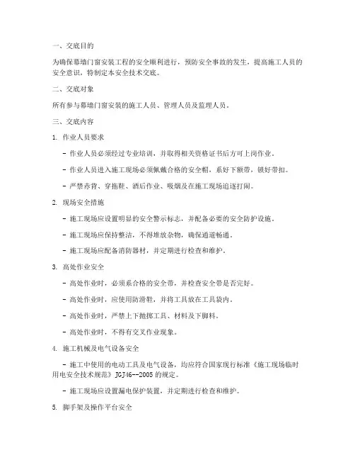 幕墙门窗安装安全技术交底模板