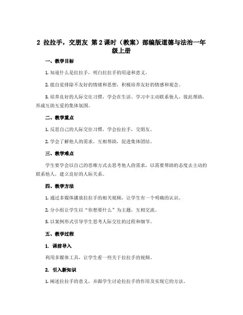 2 拉拉手,交朋友 第2课时(教案)部编版道德与法治一年级上册