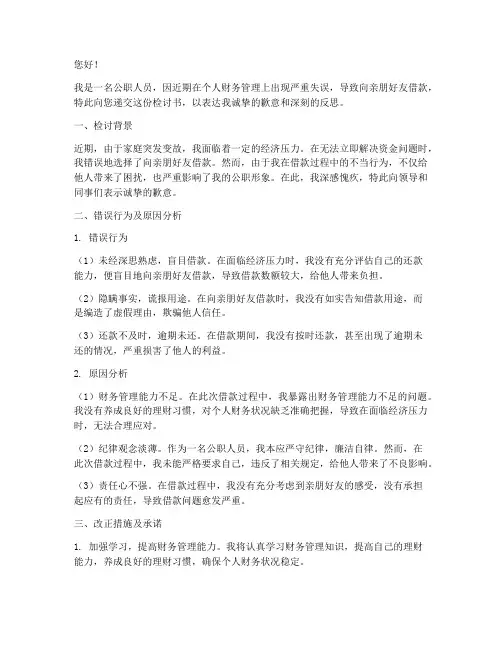 公职人员借钱检讨书模板
