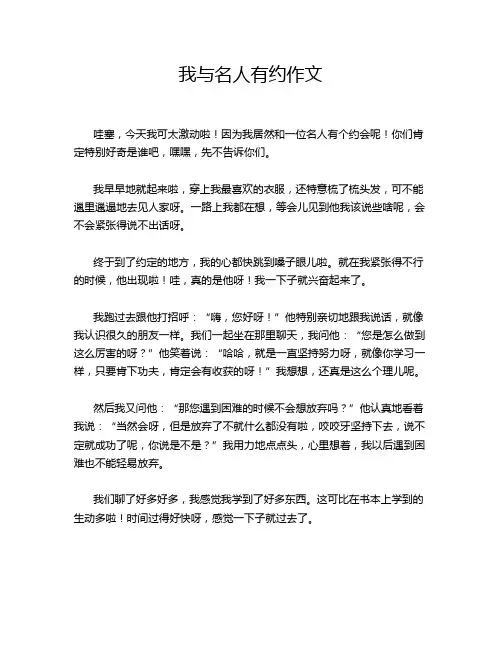 我与名人有约作文