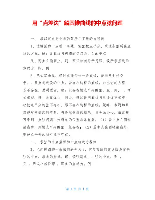 用“点差法”解圆锥曲线的中点弦问题