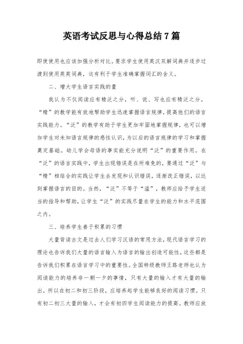 英语考试反思与心得总结7篇