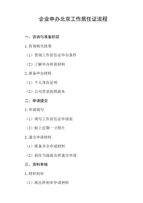 企业申办北京工作居住证流程