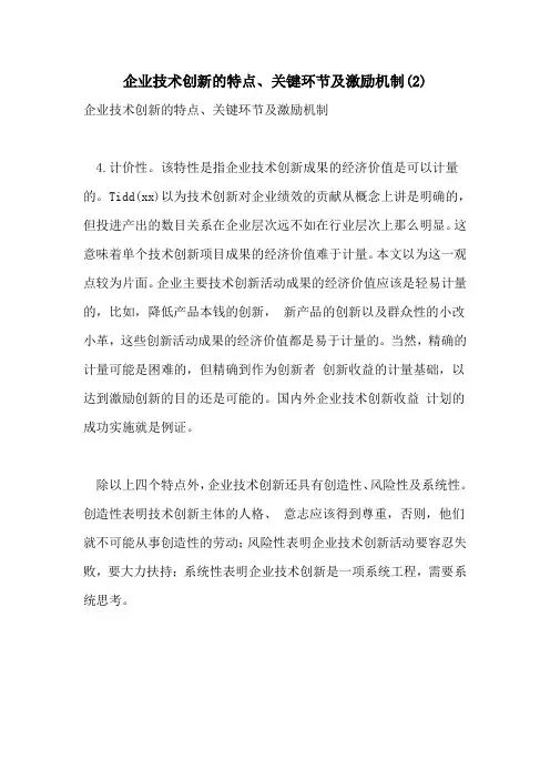 2021年企业技术创新的特点、关键环节及激励机制(2)