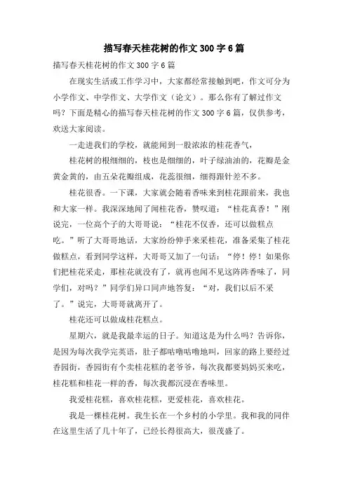 描写春天桂花树的作文300字6篇