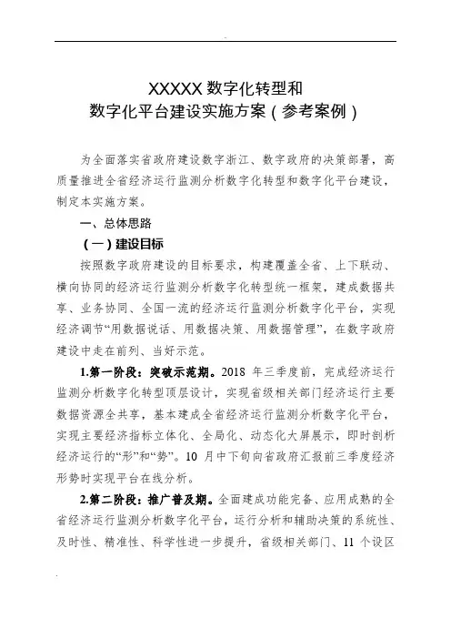 某某数字化转型和数字化平台建设实施方案(参考案例)