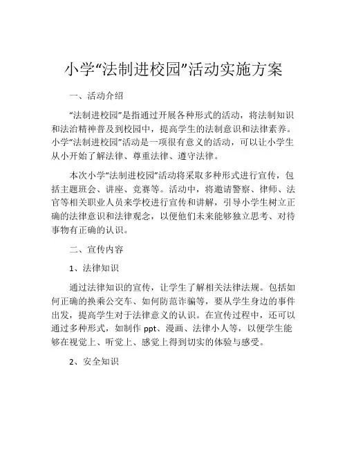小学“法制进校园”活动实施方案